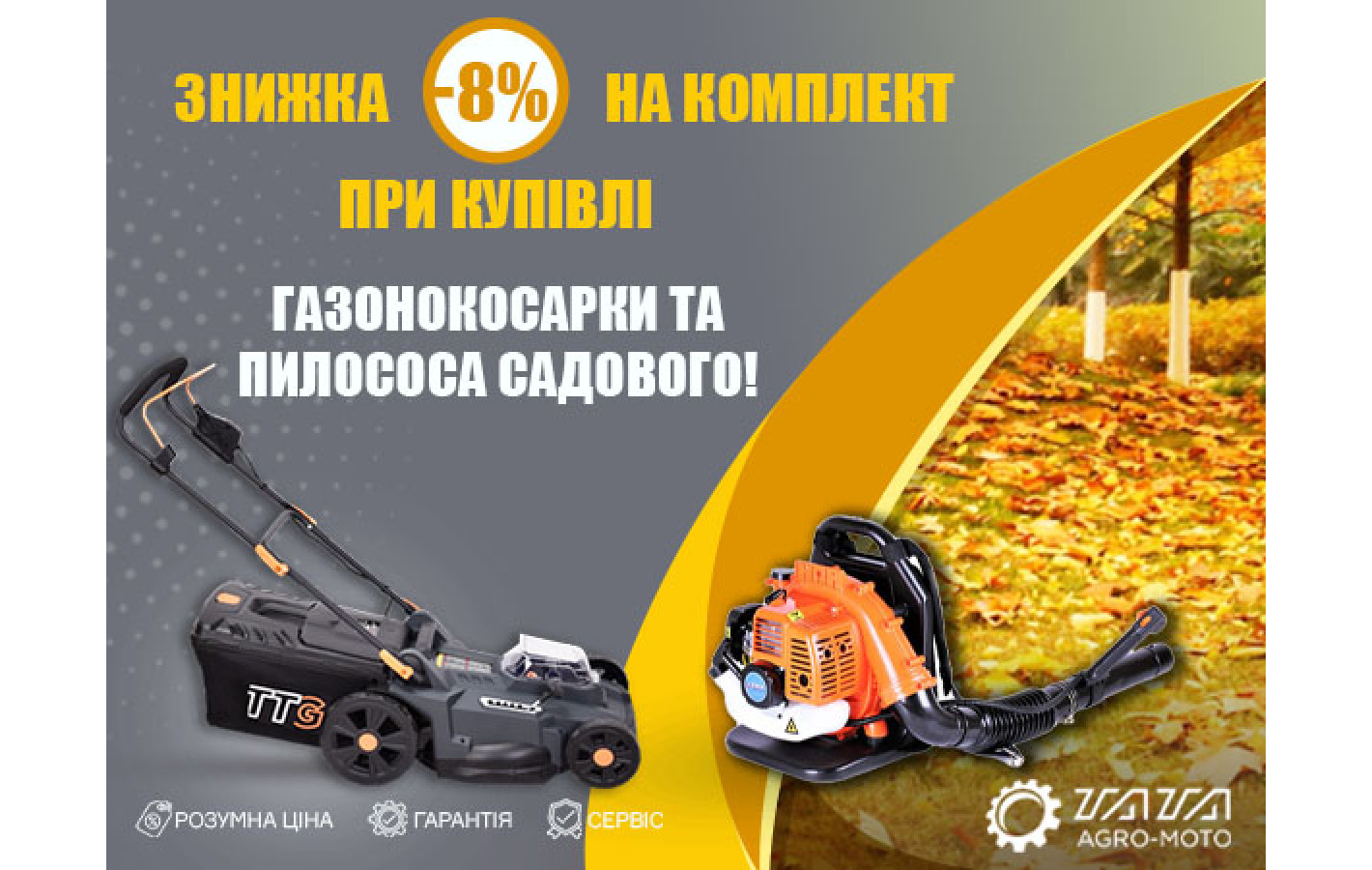 Акційний набір: Газонокосарка акумуляторна та пилосос садовий