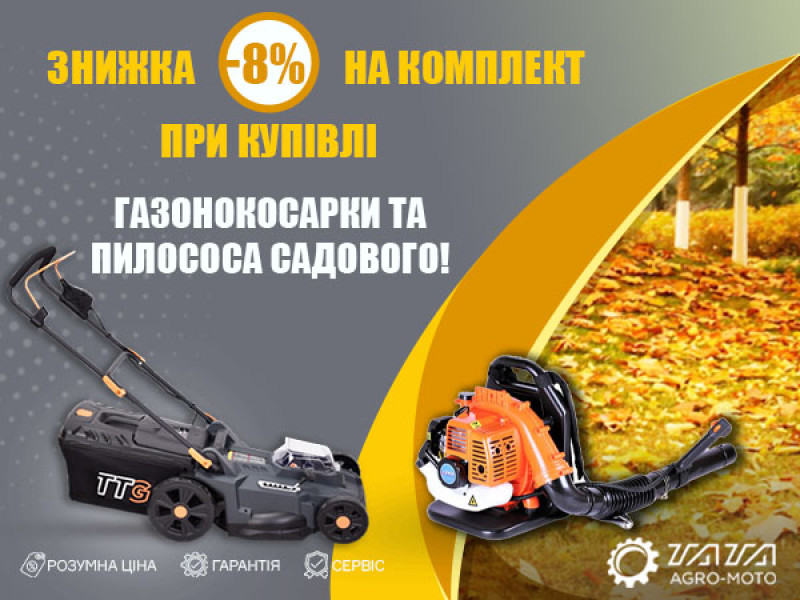 Акционный набор: Газонокосилка аккумуляторная и пылесос садовый
