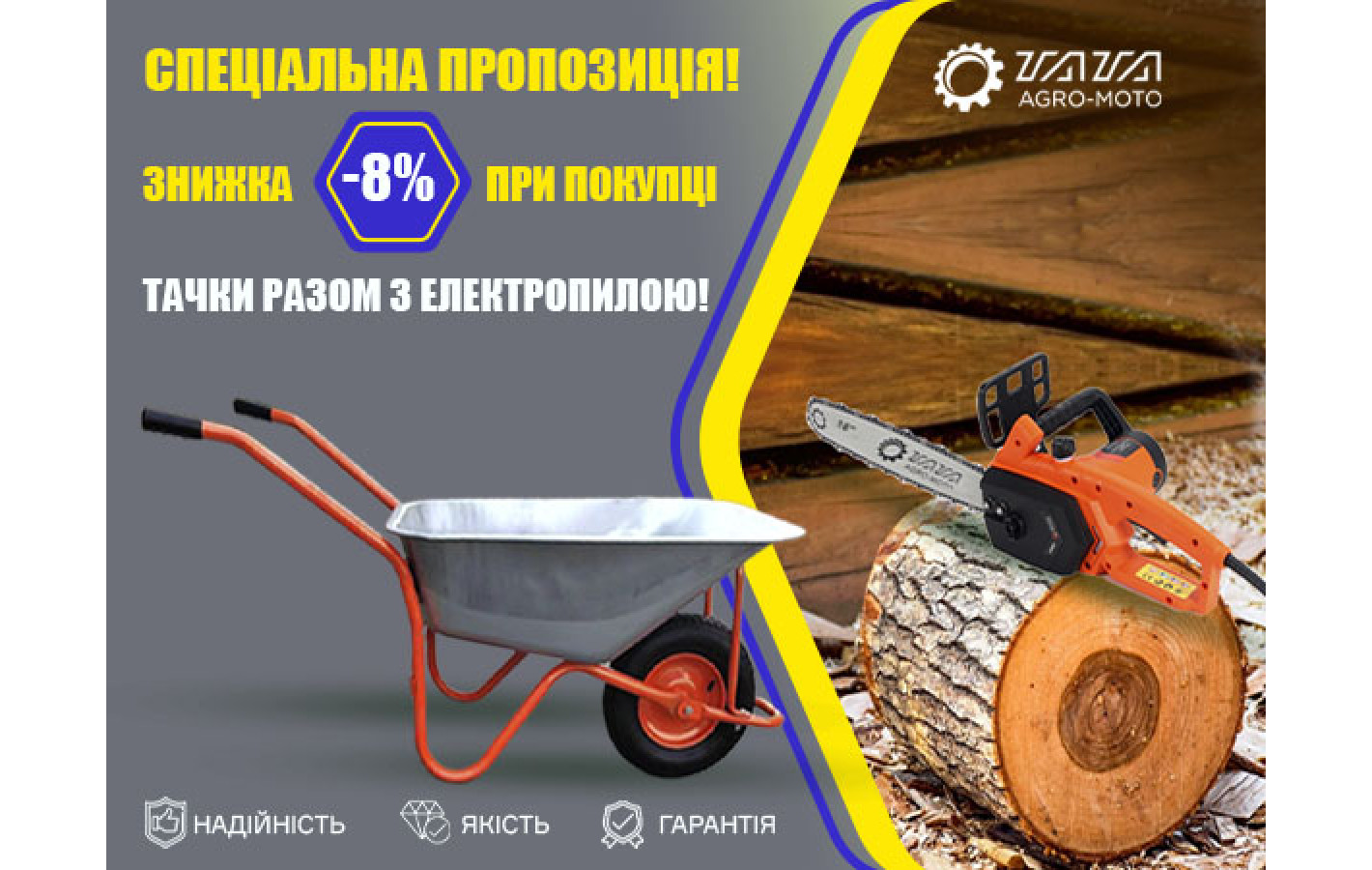 Акційний набір: Садово-будівельна тачка і ланцюгова електропила