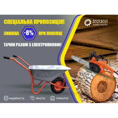 Акційний набір: Садово-будівельна тачка і ланцюгова електроп..