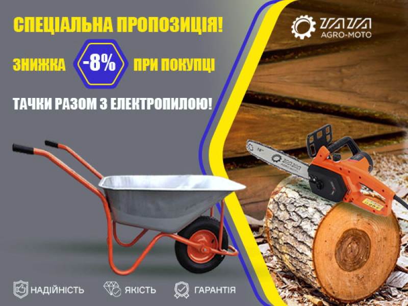 Акционный набор: Тачка садово-строительная и электропила цепная