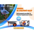 Акционный набор: Мотобур бензиновый и тачка садово-строительная