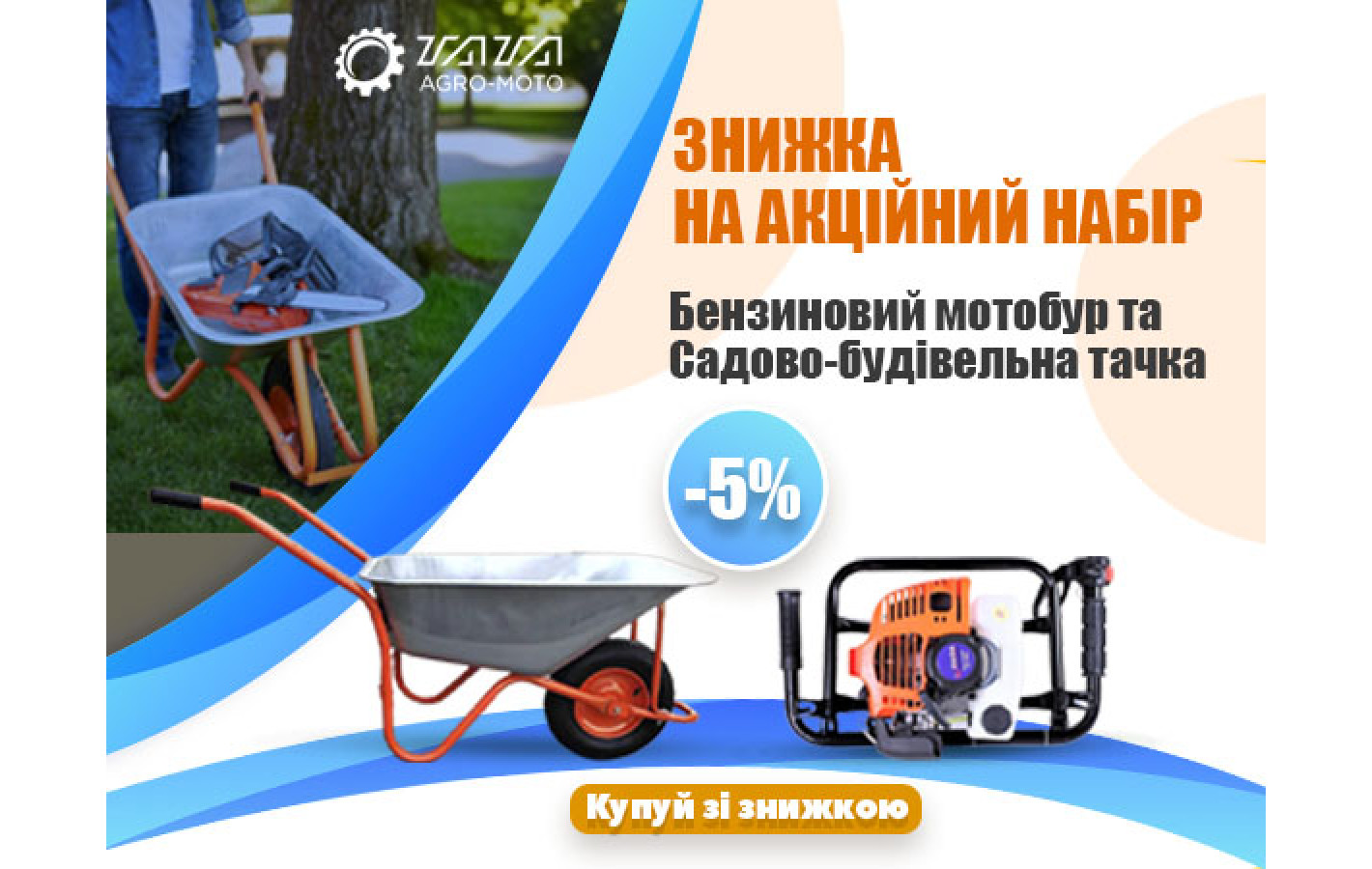 Акционный набор: Мотобур бензиновый и тачка садово-строительная