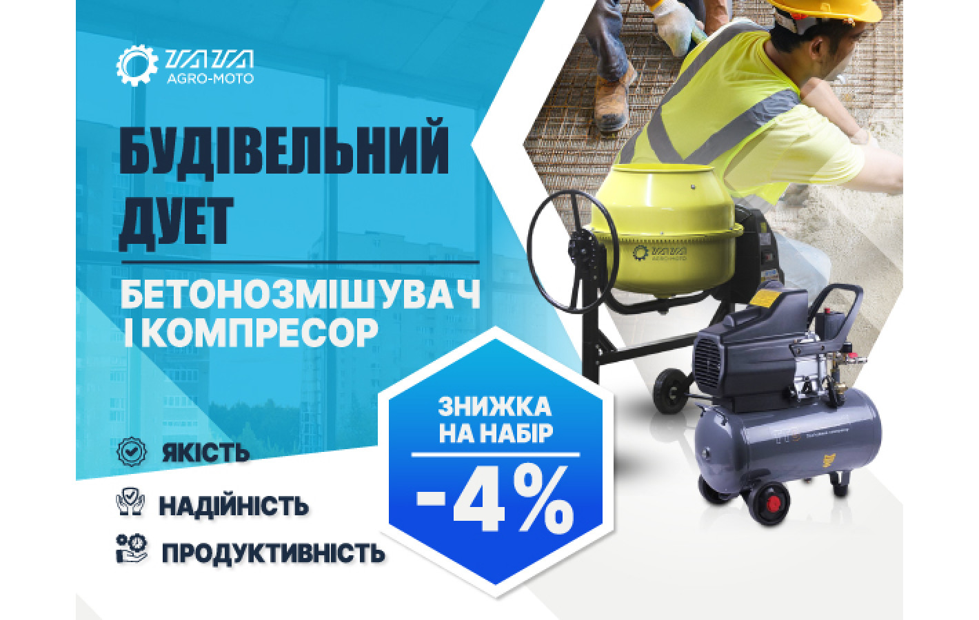 Акційний набір: Бетономішалка і компресор
