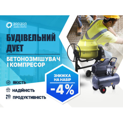Акційний набір: Бетономішалка і компресор