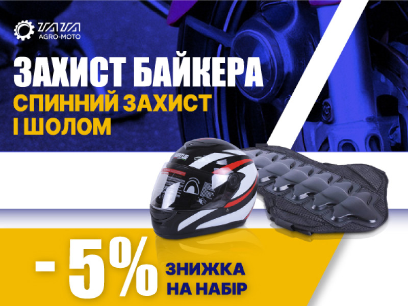 Акционный набор: Шлем и мотозащита спины