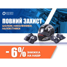 Акционный набор: Шлем и наколенники и налокотники