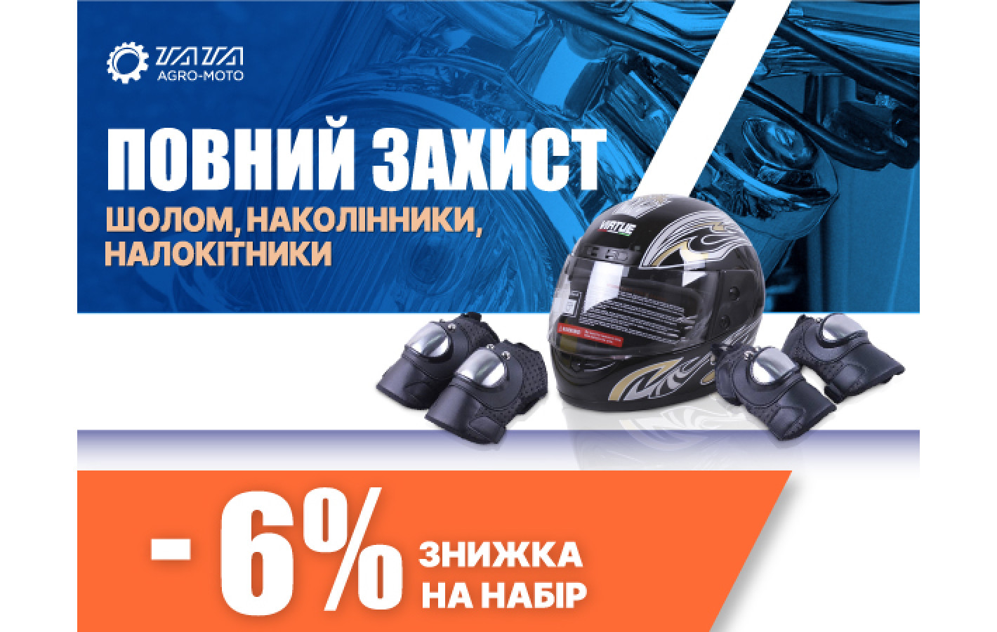 Акционный набор: Шлем и наколенники и налокотники