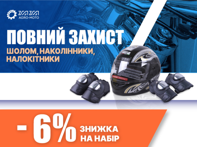 Акционный набор: Шлем и наколенники и налокотники