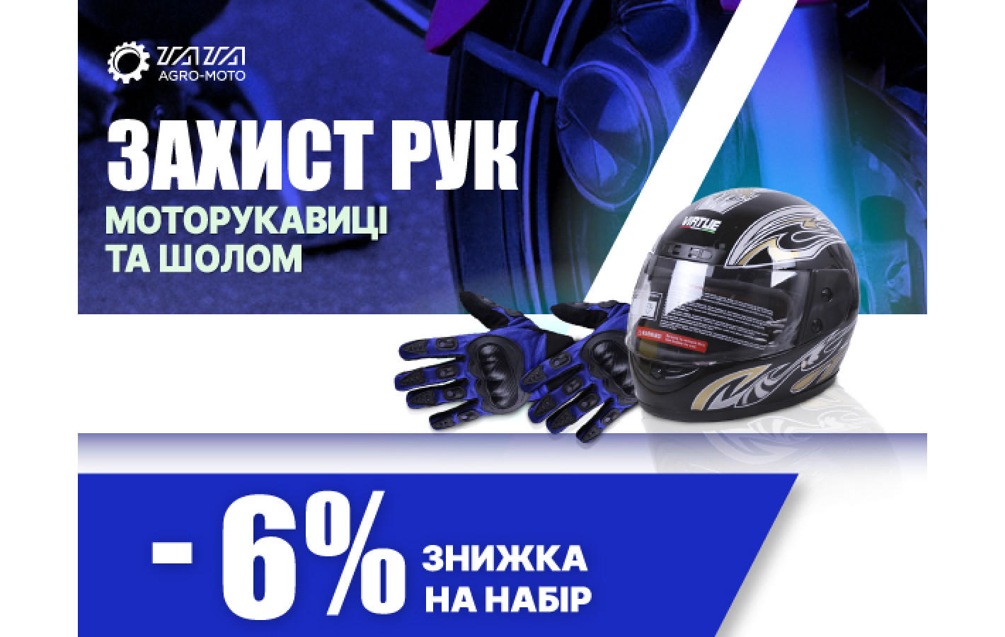 Акционный набор: Шлем и мотоперчатки