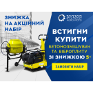 Акционный набор: Бетономешалка и виброплита