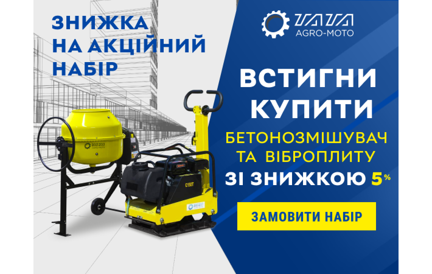 Акционный набор: Бетономешалка и виброплита