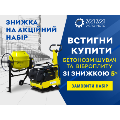 Акційний набір: Бетонозмішувач і віброплита