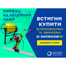 Акционный набор: Бетономешалка и виброрейка