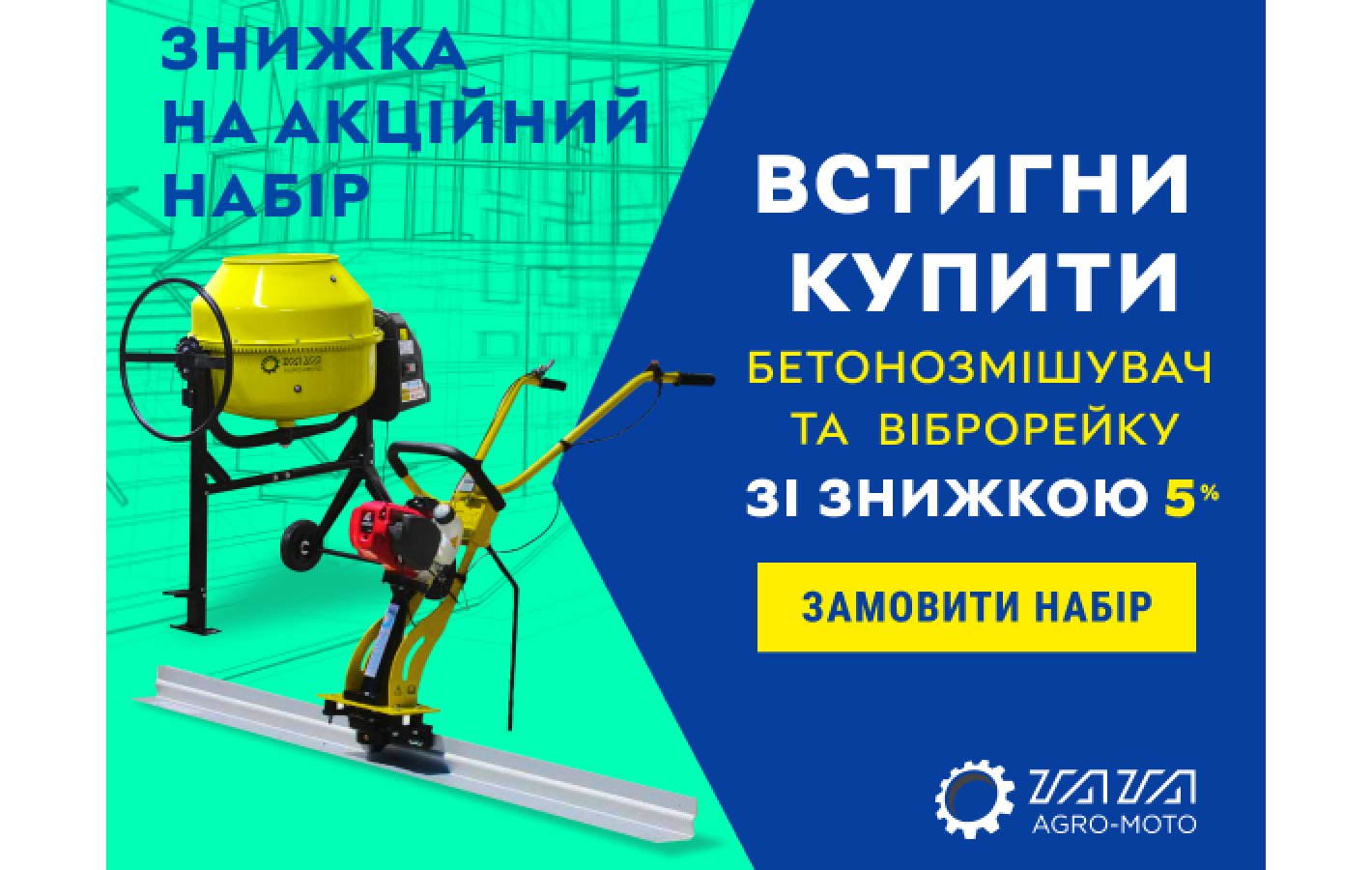 Акционный набор: Бетономешалка и виброрейка