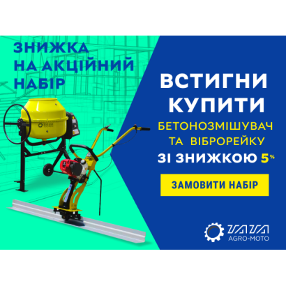 Акційний набір: Бетонозмішувач і вібраційна рейка