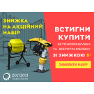 Акційний набір: Бетономішалка і вібротрамбовка