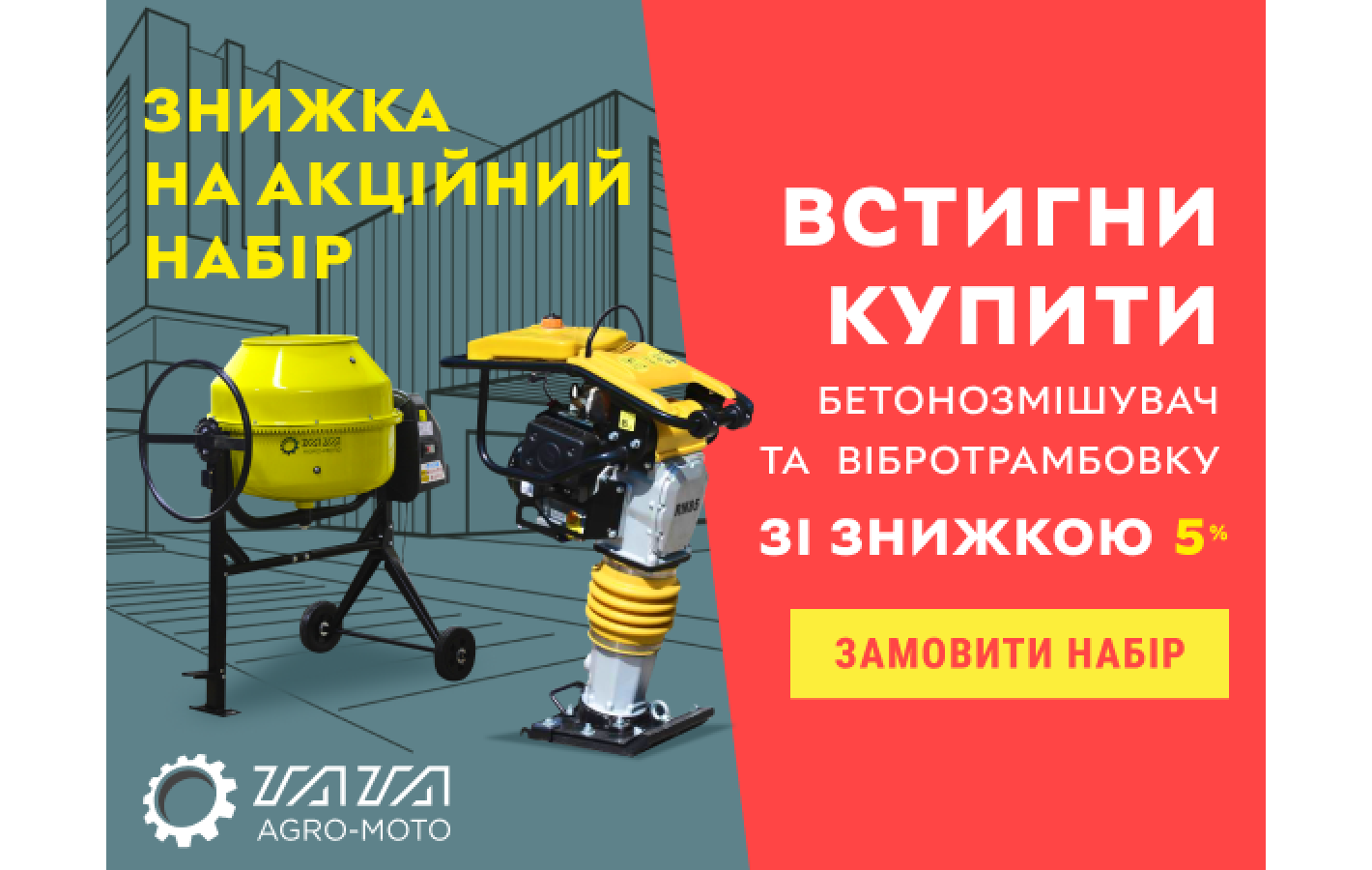 Акційний набір: Бетономішалка і вібротрамбовка