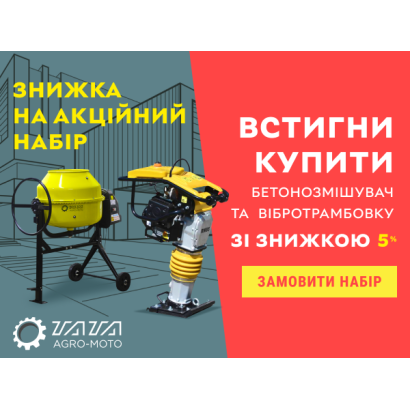 Акційний набір: Бетономішалка і вібротрамбовка