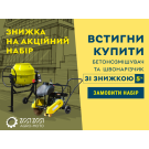 Акционный набор: Бетономешалка и швонарезчик