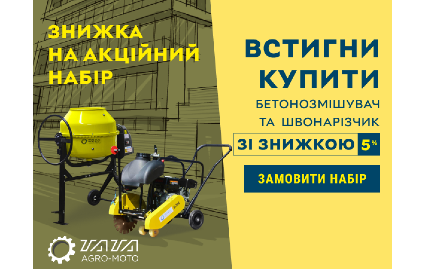 Акционный набор: Бетономешалка и швонарезчик