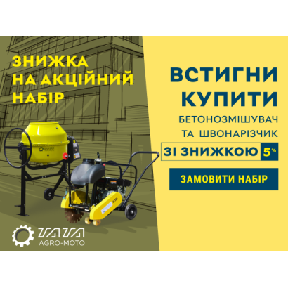 Акційний набір: Бетономішалка та швонарізувач