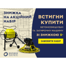 Акционный набор: Бетономешалка и затирочная машина
