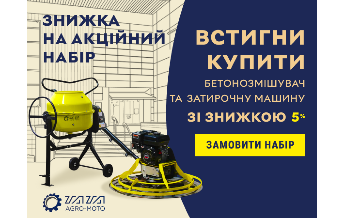 Акционный набор: Бетономешалка и затирочная машина