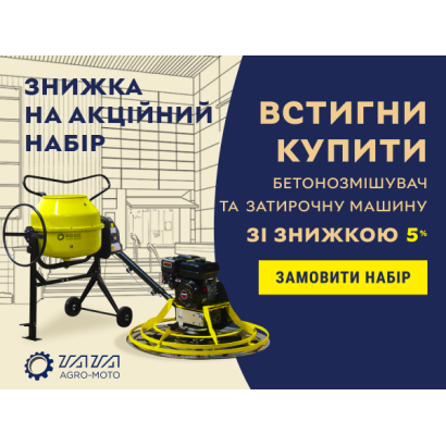 Акционный набор: Бетономешалка и затирочная машина