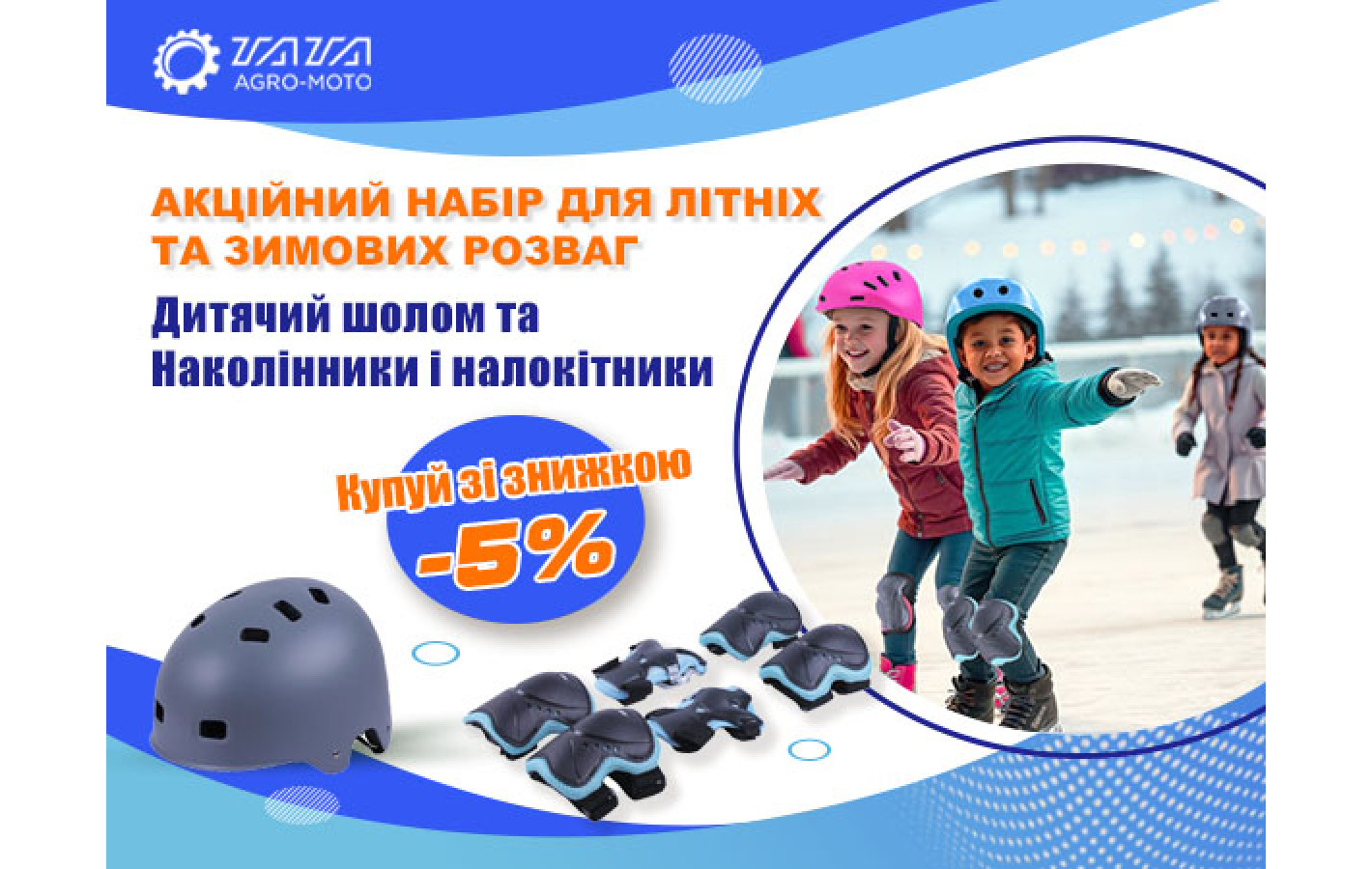 Акционный набор: Детский шлем и наколенники с налокотниками
