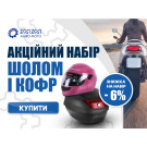 Акционный набор: Шлем и кофр