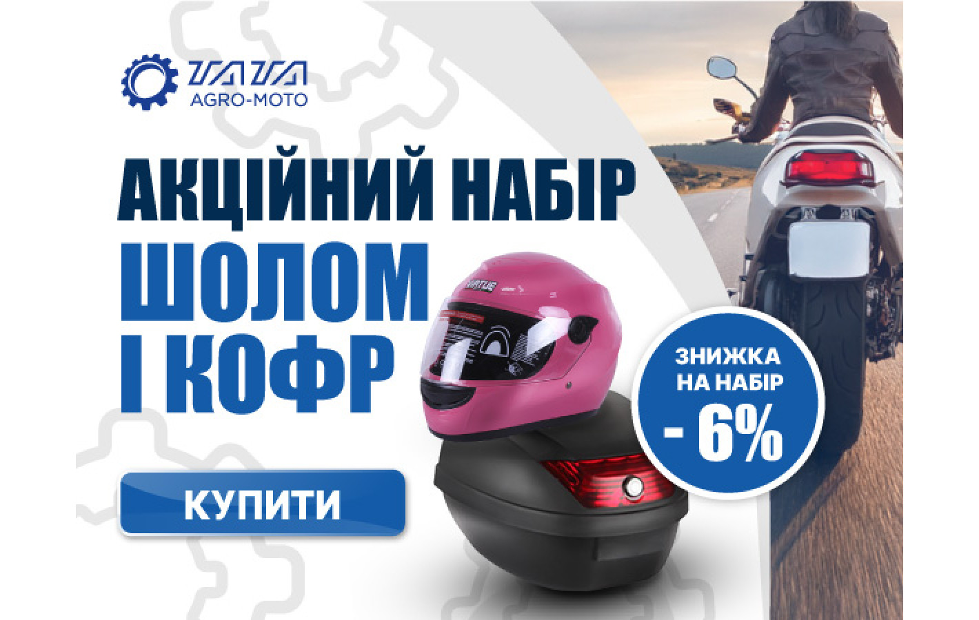 Акционный набор: Шлем и кофр