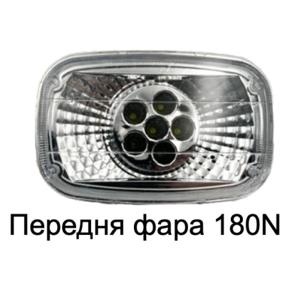 Передня фара - 180N