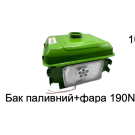 Бак паливний + LED фара - 190N