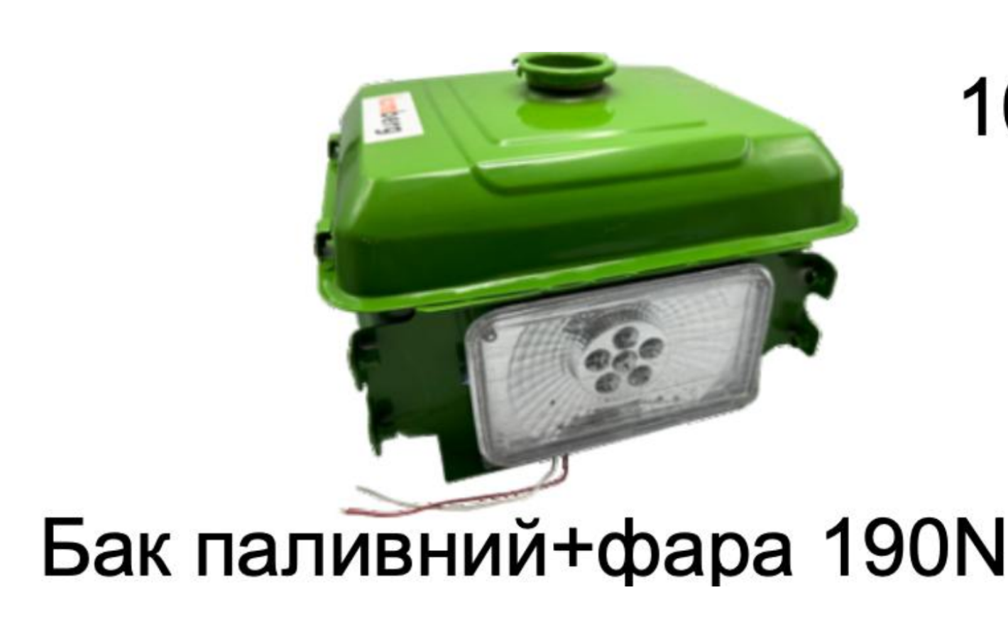 Бак паливний + LED фара - 190N