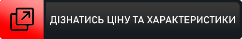 Дізнатись ціну на навісне обладнання